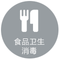 食品衛生消毒