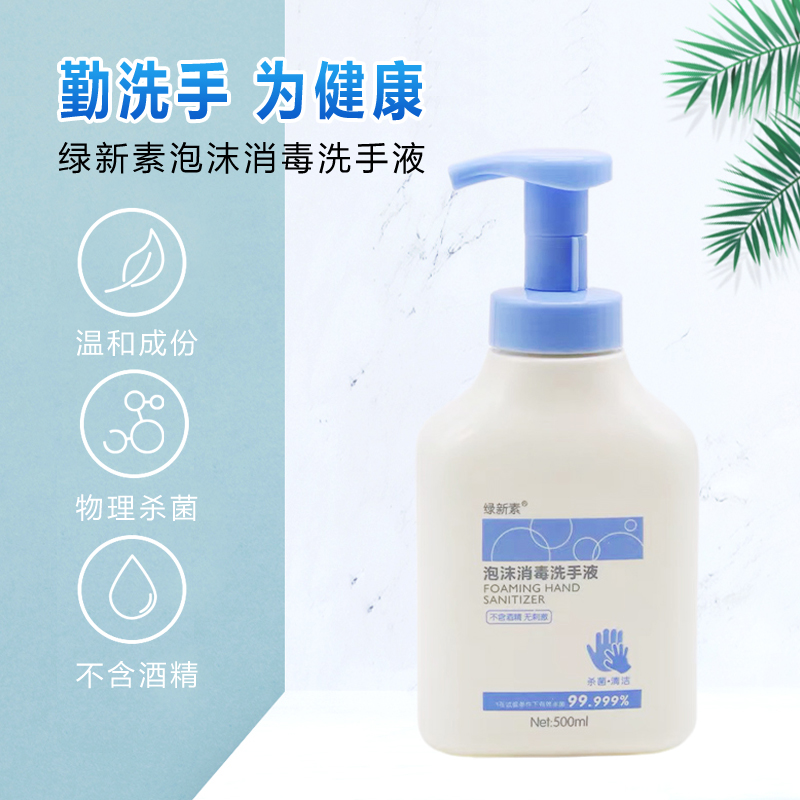 綠新素泡沫消毒洗手液