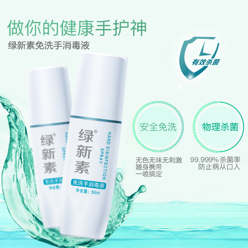 綠新素免洗手消毒50ml