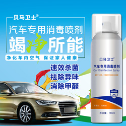 貝馬衛士汽車專用消毒噴劑